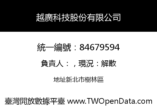 越廣科技股份有限公司