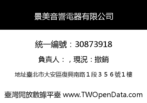 景美音響電器有限公司