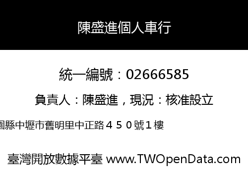 陳盛進個人車行