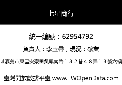 七星商行