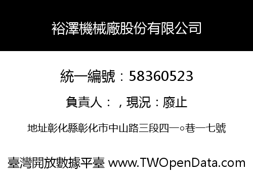 裕澤機械廠股份有限公司