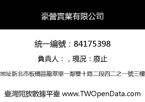 豪營實業有限公司