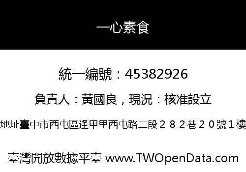一心素食
