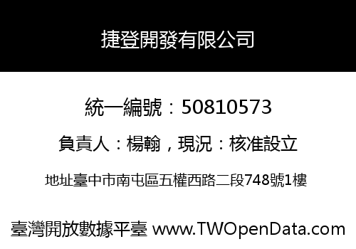 捷登開發有限公司