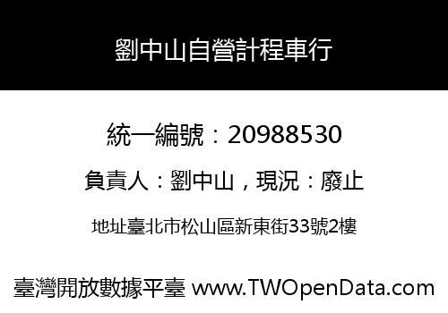 劉中山自營計程車行
