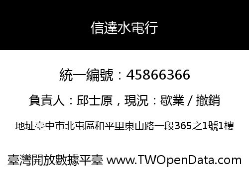 信達水電行