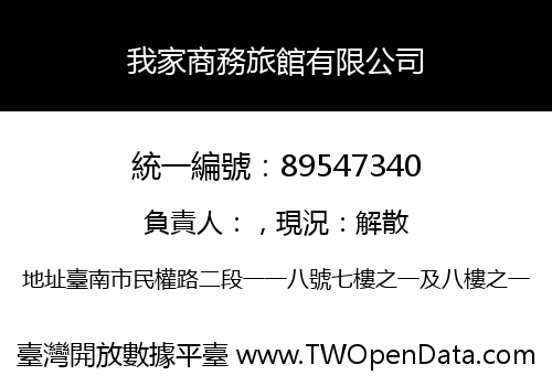 我家商務旅館有限公司