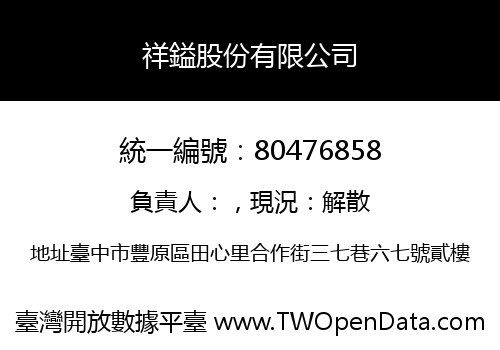 祥鎰股份有限公司