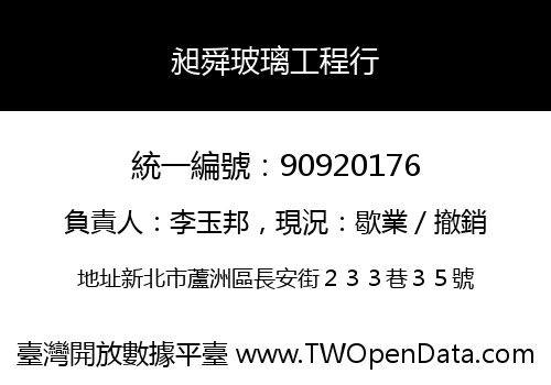 昶舜玻璃工程行