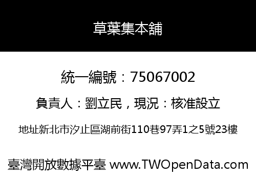 草葉集本舖