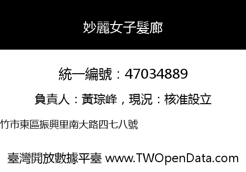 妙麗女子髮廊