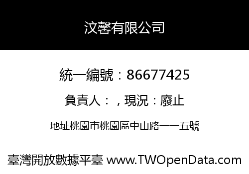 汶馨有限公司