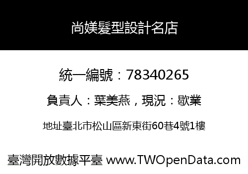 尚媄髮型設計名店