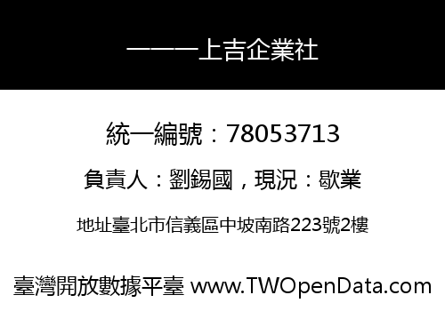 一一一上吉企業社