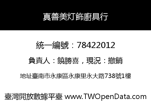 真善美灯飾廚具行