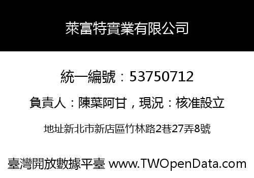 萊富特實業有限公司
