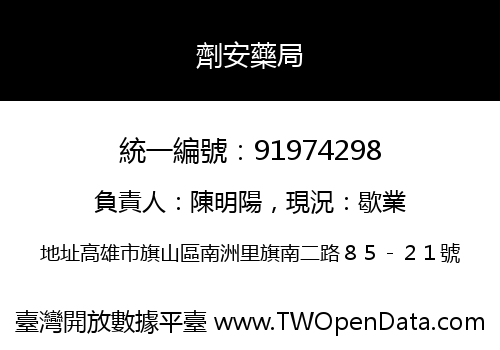 劑安藥局