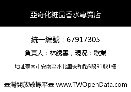亞奇化粧品香水專賣店