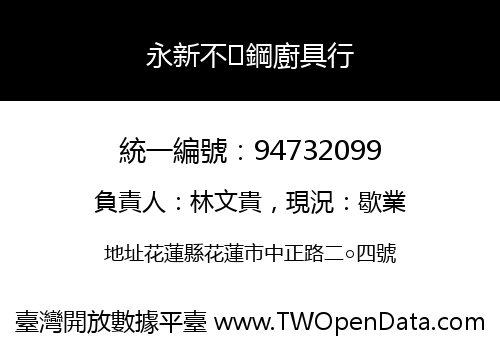 永新不鋼廚具行