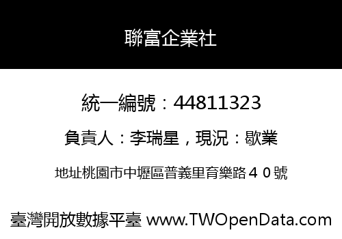 聯富企業社