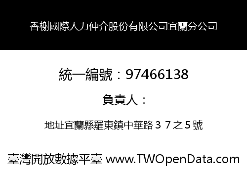 香榭國際人力仲介股份有限公司宜蘭分公司