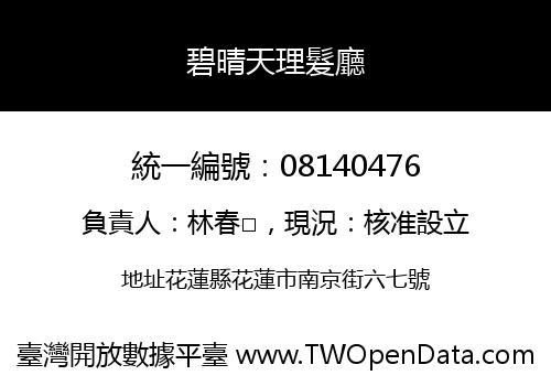碧晴天理髮廳