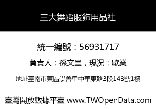 三大舞蹈服飾用品社