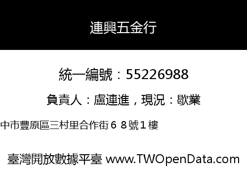 連興五金行