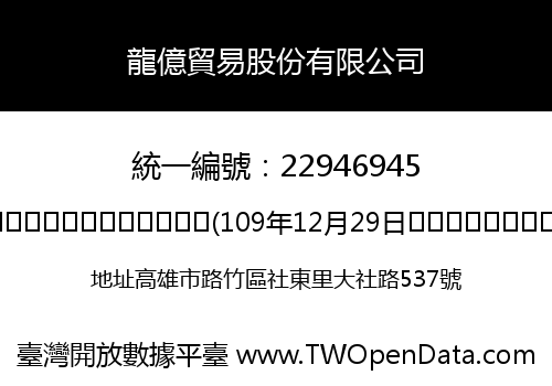 龍億貿易股份有限公司