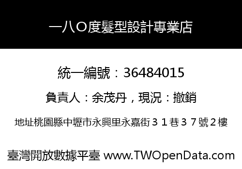 一八Ｏ度髮型設計專業店