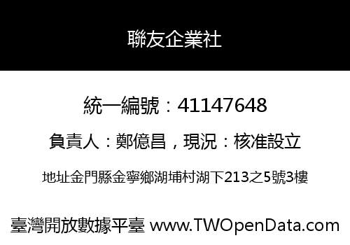 聯友企業社