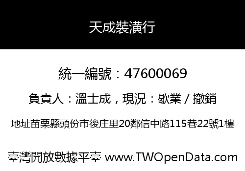 天成裝潢行
