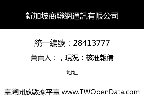 新加坡商聯網通訊有限公司
