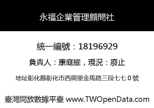 永福企業管理顧問社