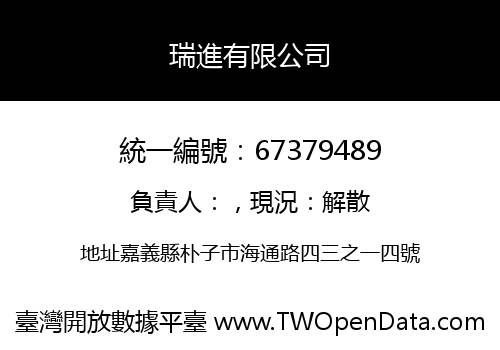 瑞進有限公司
