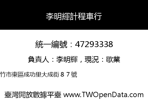 李明輝計程車行