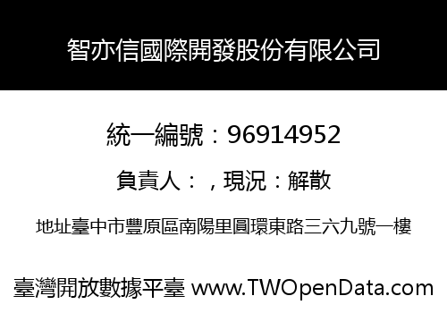智亦信國際開發股份有限公司