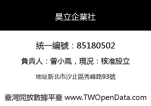 昊立企業社