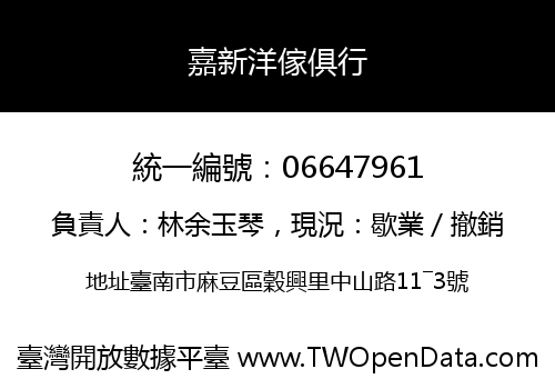 嘉新洋傢俱行