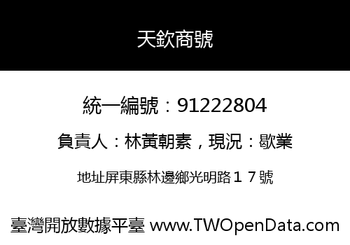 天欽商號