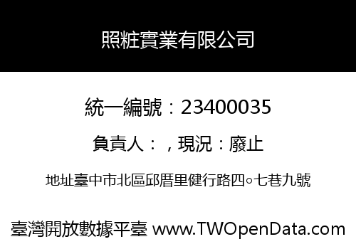 照粧實業有限公司
