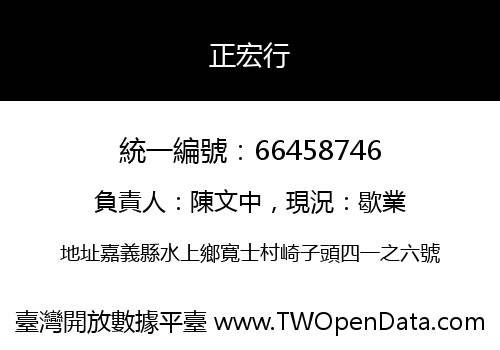 正宏行