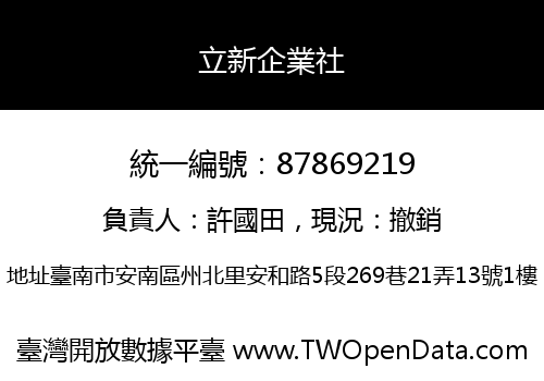 立新企業社