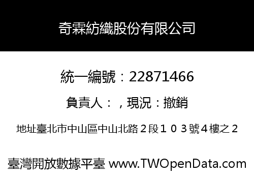 奇霖紡織股份有限公司