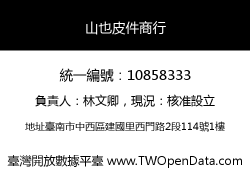 山也皮件商行