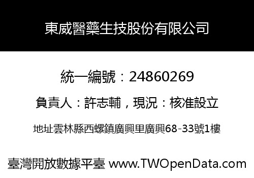 東威醫藥生技股份有限公司