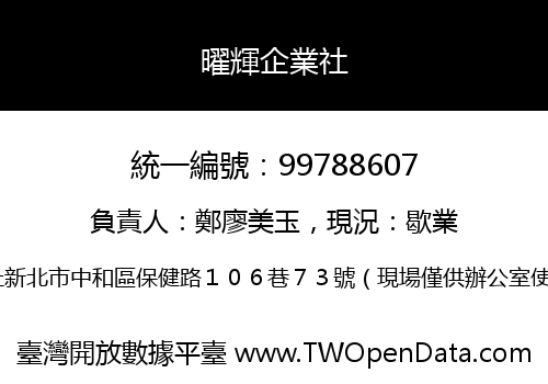 曜輝企業社