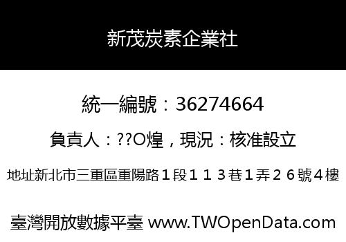 新茂炭素企業社