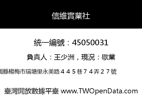 信維實業社