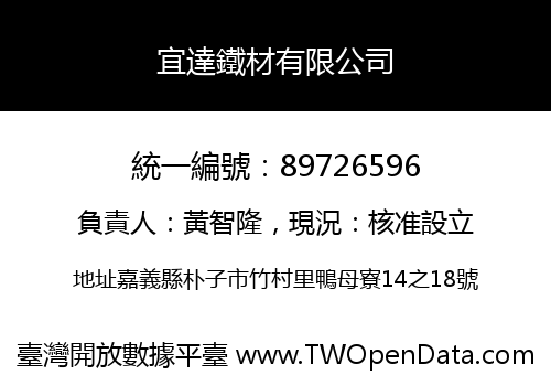 宜達鐵材有限公司